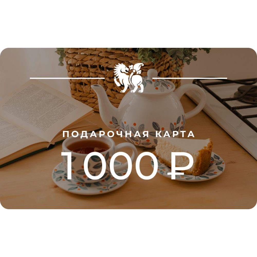 Сертификат на 1 000₽